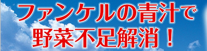 野菜不足を解消したい人必見【本搾り青汁ベーシック】情報サイト
